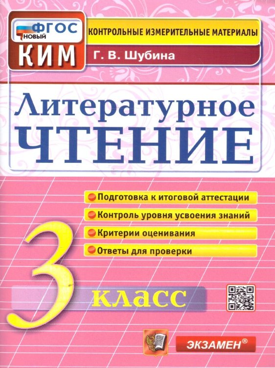 КИМн. ИТОГ.АТТЕСТАЦИЯ. 3 КЛАСС. ЛИТЕРАТУРНОЕ ЧТЕНИЕ. ФГОС НОВЫЙ