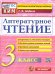 КИМн. ИТОГ.АТТЕСТАЦИЯ. 3 КЛАСС. ЛИТЕРАТУРНОЕ ЧТЕНИЕ. ФГОС НОВЫЙ