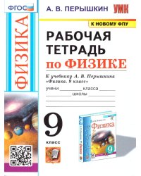 УМК. РТ ПО ФИЗИКЕ 9 ПЕРЫШКИН. ФГОС. М.: Экзамен к новому ФПУ