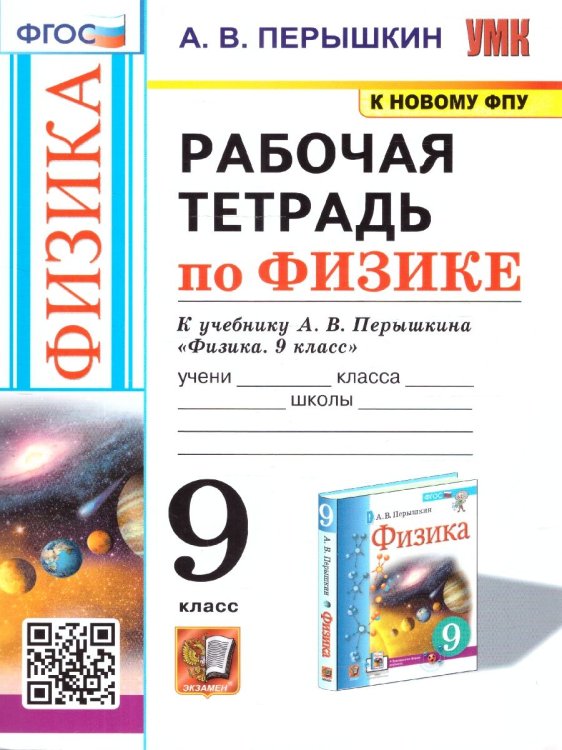 УМК. РТ ПО ФИЗИКЕ 9 ПЕРЫШКИН. ФГОС. М.: Экзамен к новому ФПУ