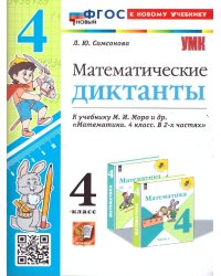 УМКн. МАТЕМАТИЧЕСКИЕ ДИКТАНТЫ. 4 КЛ. МОРО. ФГОС НОВЫЙ к новому учебнику