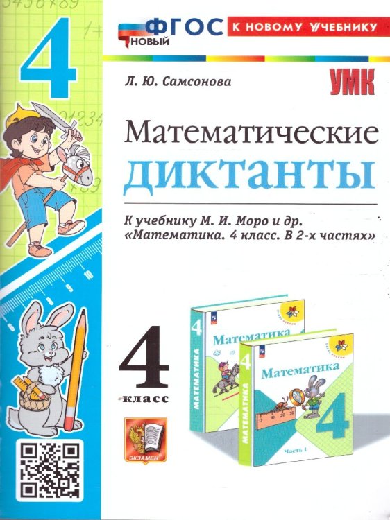 УМКн. МАТЕМАТИЧЕСКИЕ ДИКТАНТЫ. 4 КЛ. МОРО. ФГОС НОВЫЙ к новому учебнику