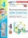 УМКн. МАТЕМАТИЧЕСКИЕ ДИКТАНТЫ. 4 КЛ. МОРО. ФГОС НОВЫЙ к новому учебнику