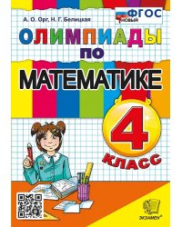 ОЛИМПИАДЫ ПО МАТЕМАТИКЕ 4 КЛАСС. ФГОС НОВЫЙ