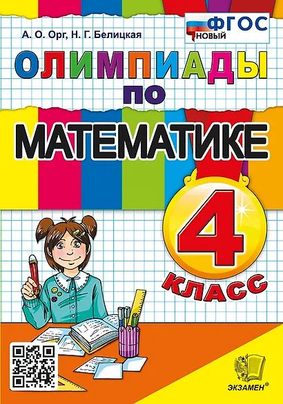 Олимпиада ОЛИМПИАДЫ ПО МАТЕМАТИКЕ 4 КЛАСС. ФГОС НОВЫЙ