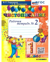 ЧИСТОПИСАНИЕ. 1 КЛ. РАБОЧАЯ ТЕТРАДЬ 2. ФГОС НОВЫЙ