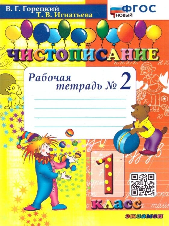 ЧИСТОПИСАНИЕ. 1 КЛ. РАБОЧАЯ ТЕТРАДЬ 2. ФГОС НОВЫЙ
