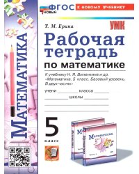 УМК. РАБ.ТЕТ. ПО МАТЕМАТИКЕ 5 ВИЛЕНКИН ПРОСВЕЩЕНИЕ. ФГОС НОВЫЙ к новому учебнику