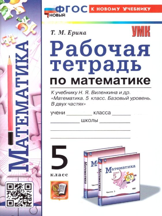 УМК. РАБ.ТЕТ. ПО МАТЕМАТИКЕ 5 ВИЛЕНКИН ПРОСВЕЩЕНИЕ. ФГОС НОВЫЙ к новому учебнику