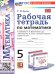 УМК. РАБ.ТЕТ. ПО МАТЕМАТИКЕ 5 ВИЛЕНКИН ПРОСВЕЩЕНИЕ. ФГОС НОВЫЙ к новому учебнику