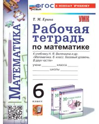 УМК. РАБ.ТЕТ. ПО МАТЕМАТИКЕ 6 ВИЛЕНКИН ПРОСВЕЩЕНИЕ. ФГОС НОВЫЙ к новому учебнику