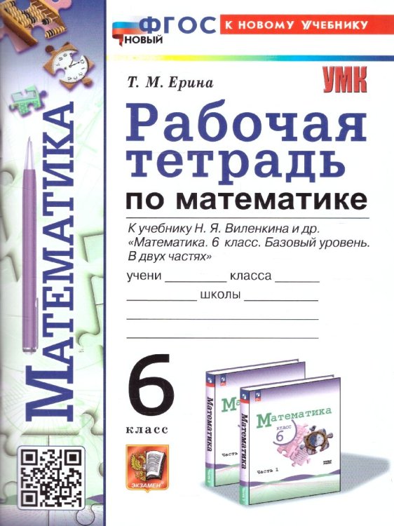 УМК. РАБ.ТЕТ. ПО МАТЕМАТИКЕ 6 ВИЛЕНКИН ПРОСВЕЩЕНИЕ. ФГОС НОВЫЙ к новому учебнику