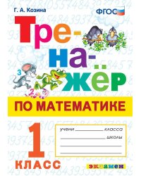 ТРЕНАЖЕР ПО МАТЕМАТИКЕ. 1 КЛАСС. ФГОС НОВЫЙ