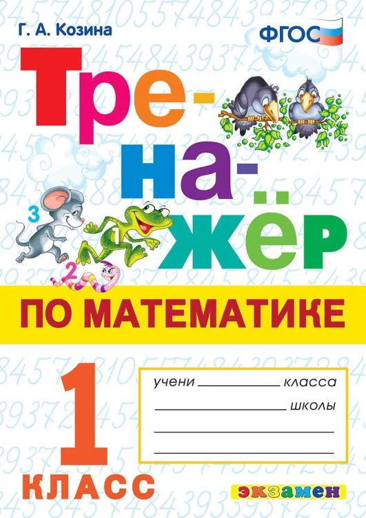ТРЕНАЖЕР ПО МАТЕМАТИКЕ. 1 КЛАСС. ФГОС НОВЫЙ