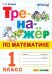 ТРЕНАЖЕР ПО МАТЕМАТИКЕ. 1 КЛАСС. ФГОС НОВЫЙ
