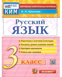 КИМн. ИТОГ.АТТЕСТАЦИЯ. 3 КЛАСС. РУССКИЙ ЯЗЫК. ФГОС НОВЫЙ