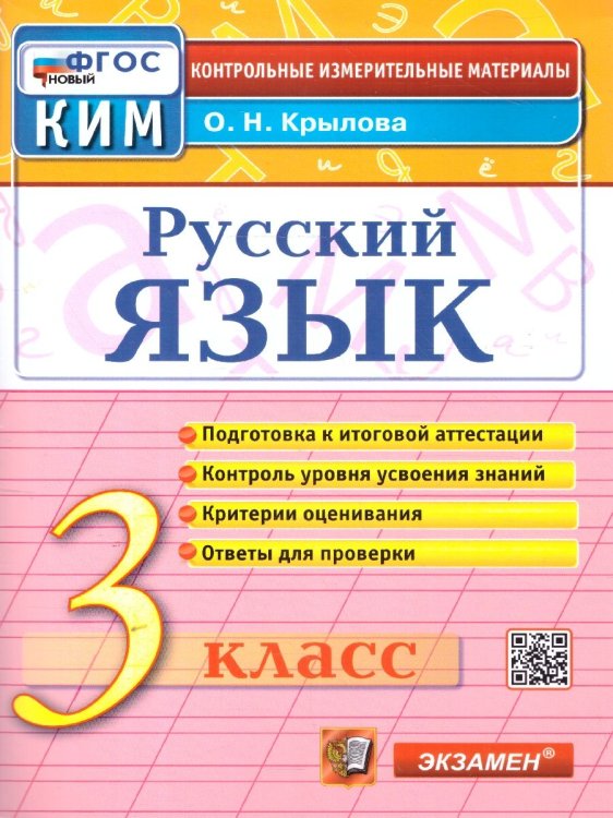 КИМн. ИТОГ.АТТЕСТАЦИЯ. 3 КЛАСС. РУССКИЙ ЯЗЫК. ФГОС НОВЫЙ