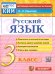 КИМн. ИТОГ.АТТЕСТАЦИЯ. 3 КЛАСС. РУССКИЙ ЯЗЫК. ФГОС НОВЫЙ