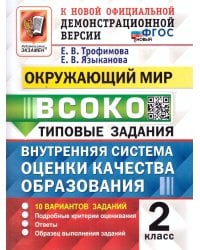ВСОКО. ОКРУЖАЮЩИЙ МИР. 2 КЛАСС. 10 ВАРИАНТОВ. ТЗ. ФГОС НОВЫЙ