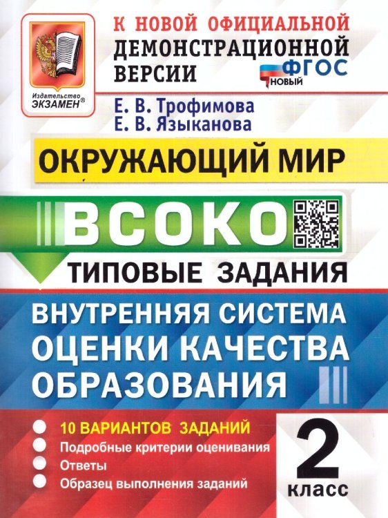 ВСОКО. ОКРУЖАЮЩИЙ МИР. 2 КЛАСС. 10 ВАРИАНТОВ. ТЗ. ФГОС НОВЫЙ
