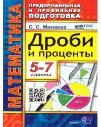 ППП. МАТЕМАТИКА. ДРОБИ И ПРОЦЕНТЫ 5-7 КЛАССЫ. ФГОС НОВЫЙ
