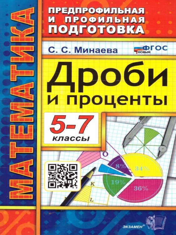 ППП. МАТЕМАТИКА. ДРОБИ И ПРОЦЕНТЫ 5-7 КЛАССЫ. ФГОС НОВЫЙ