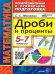 ППП. МАТЕМАТИКА. ДРОБИ И ПРОЦЕНТЫ 5-7 КЛАССЫ. ФГОС НОВЫЙ