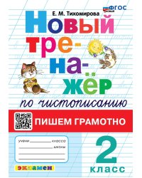 ТРЕНАЖЕР НОВЫЙ ПО ЧИСТОПИСАНИЮ. ПИШЕМ ГРАМОТНО. 2 КЛАСС. ФГОС НОВЫЙ