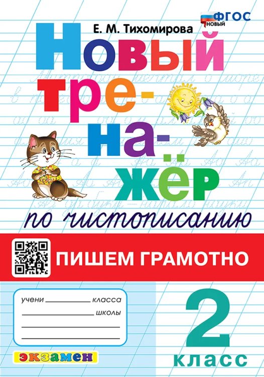 ТРЕНАЖЕР НОВЫЙ ПО ЧИСТОПИСАНИЮ. ПИШЕМ ГРАМОТНО. 2 КЛАСС. ФГОС НОВЫЙ