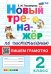 ТРЕНАЖЕР НОВЫЙ ПО ЧИСТОПИСАНИЮ. ПИШЕМ ГРАМОТНО. 2 КЛАСС. ФГОС НОВЫЙ