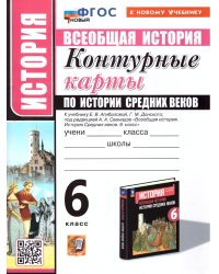 УМК. КК ПО ИСТОРИИ СРЕДНИХ ВЕКОВ. 6 КЛАСС. АГИБАЛОВА. ФГОС НОВЫЙ к новому учебнику