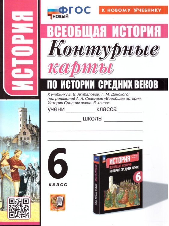 УМК. КК ПО ИСТОРИИ СРЕДНИХ ВЕКОВ. 6 КЛАСС. АГИБАЛОВА. ФГОС НОВЫЙ к новому учебнику