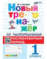 ТРЕНАЖЕР НОВЫЙ ПО ЧИСТОПИСАНИЮ. ПОСЛЕБУКВАРНЫЙ ПЕРИОД. 1 КЛАСС. ФГОС НОВЫЙ