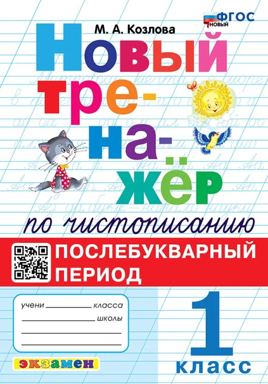 ТРЕНАЖЕР НОВЫЙ ПО ЧИСТОПИСАНИЮ. ПОСЛЕБУКВАРНЫЙ ПЕРИОД. 1 КЛАСС. ФГОС НОВЫЙ