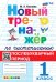 ТРЕНАЖЕР НОВЫЙ ПО ЧИСТОПИСАНИЮ. ПОСЛЕБУКВАРНЫЙ ПЕРИОД. 1 КЛАСС. ФГОС НОВЫЙ