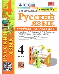 УМКн. РТ ПО РУС. ЯЗЫКУ 4 КЛ. КАНАКИНА, ГОРЕЦКИЙ. 2. ФГОС к новому ФПУ