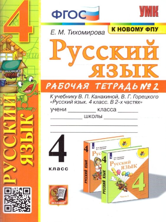 УМКн. РТ ПО РУС. ЯЗЫКУ 4 КЛ. КАНАКИНА, ГОРЕЦКИЙ. 2. ФГОС к новому ФПУ