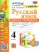 УМКн. РТ ПО РУС. ЯЗЫКУ 4 КЛ. КАНАКИНА, ГОРЕЦКИЙ. 2. ФГОС к новому ФПУ
