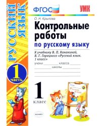 УМКн. КОНТРОЛЬНЫЕ РАБОТЫ ПО РУС. ЯЗЫКУ 1 КЛ.КАНАКИНА,ГОРЕЦКИЙ. Ч.1. ФГОС НОВЫЙ к новому учебнику