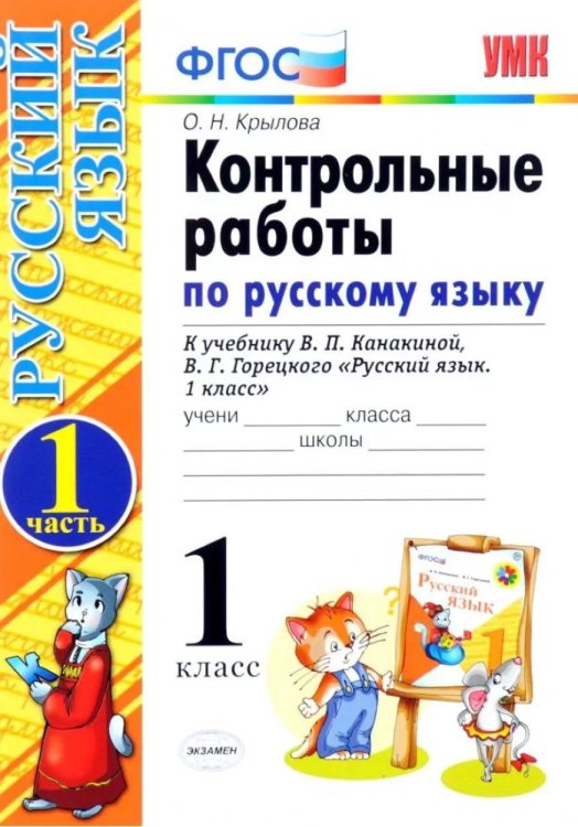 УМКн. КОНТРОЛЬНЫЕ РАБОТЫ ПО РУС. ЯЗЫКУ 1 КЛ.КАНАКИНА,ГОРЕЦКИЙ. Ч.1. ФГОС НОВЫЙ к новому учебнику