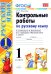 УМКн. КОНТРОЛЬНЫЕ РАБОТЫ ПО РУС. ЯЗЫКУ 1 КЛ.КАНАКИНА,ГОРЕЦКИЙ. Ч.1. ФГОС НОВЫЙ к новому учебнику