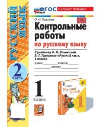 УМКн. КОНТРОЛЬНЫЕ РАБОТЫ ПО РУС. ЯЗЫКУ 1 КЛ.КАНАКИНА,ГОРЕЦКИЙ. Ч.2. ФГОС НОВЫЙ к новому учебнику