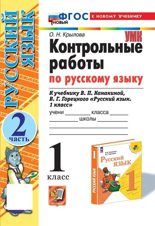 УМКн. КОНТРОЛЬНЫЕ РАБОТЫ ПО РУС. ЯЗЫКУ 1 КЛ.КАНАКИНА,ГОРЕЦКИЙ. Ч.2. ФГОС НОВЫЙ к новому учебнику