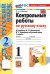УМКн. КОНТРОЛЬНЫЕ РАБОТЫ ПО РУС. ЯЗЫКУ 1 КЛ.КАНАКИНА,ГОРЕЦКИЙ. Ч.2. ФГОС НОВЫЙ к новому учебнику