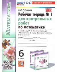 УМК. РТ ДЛЯ КОНТР.РАБ. ПО МАТЕМАТИКЕ. 6 ВИЛЕНКИН ПРОСВЕЩЕНИЕ. 1. ФГОС НОВЫЙ к новому учебнику