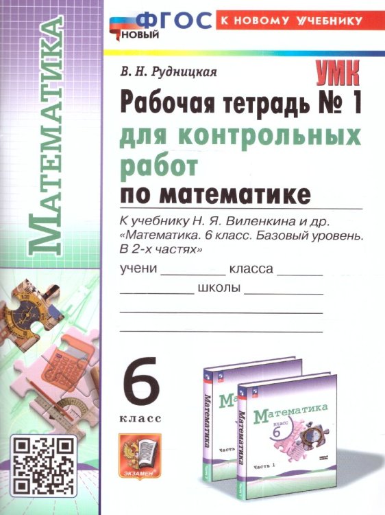 УМК. РТ ДЛЯ КОНТР.РАБ. ПО МАТЕМАТИКЕ. 6 ВИЛЕНКИН ПРОСВЕЩЕНИЕ. 1. ФГОС НОВЫЙ к новому учебнику