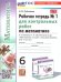 УМК. РТ ДЛЯ КОНТР.РАБ. ПО МАТЕМАТИКЕ. 6 ВИЛЕНКИН ПРОСВЕЩЕНИЕ. 1. ФГОС НОВЫЙ к новому учебнику