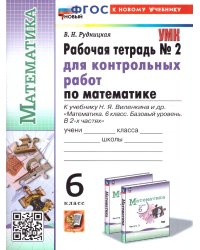 УМК. РТ ДЛЯ КОНТР.РАБ. ПО МАТЕМАТИКЕ. 6 ВИЛЕНКИН ПРОСВЕЩЕНИЕ. 2. ФГОС НОВЫЙ к новому учебнику