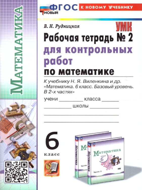 УМК. РТ ДЛЯ КОНТР.РАБ. ПО МАТЕМАТИКЕ. 6 ВИЛЕНКИН ПРОСВЕЩЕНИЕ. 2. ФГОС НОВЫЙ к новому учебнику