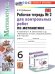 УМК. РТ ДЛЯ КОНТР.РАБ. ПО МАТЕМАТИКЕ. 6 ВИЛЕНКИН ПРОСВЕЩЕНИЕ. 2. ФГОС НОВЫЙ к новому учебнику